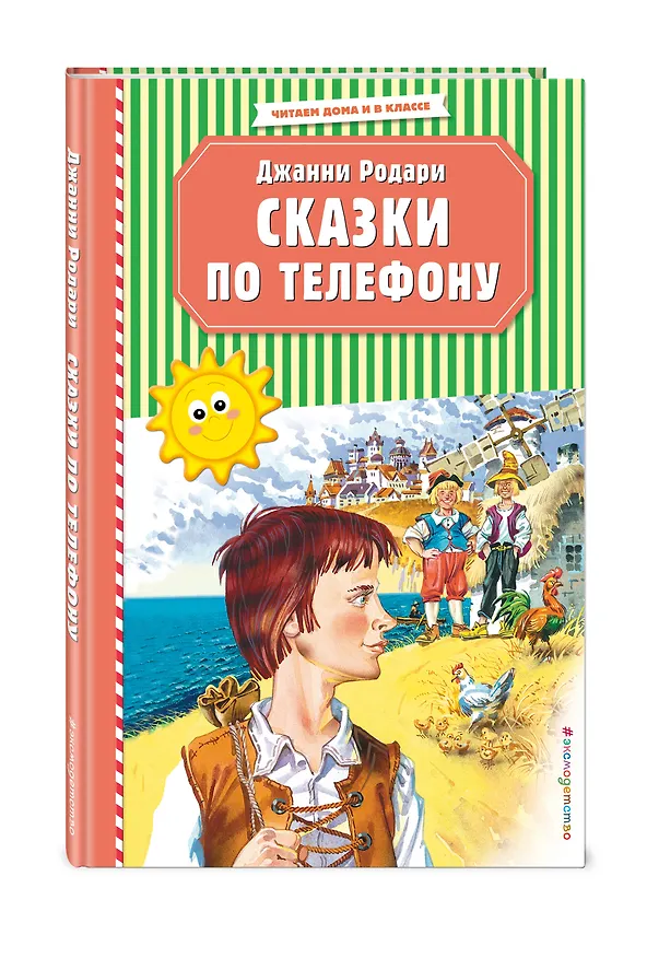 Книга Сказки по телефону (ил. В. Канивца) (Джанни Родари) — 4
