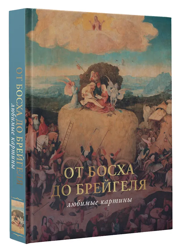 Книга От Босха до Брейгеля: любимые картины (Паола Волкова) — 4