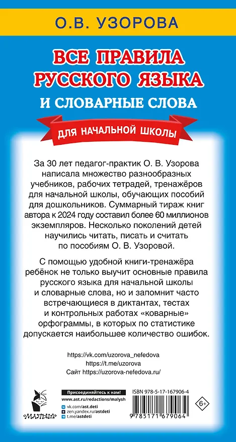 Книга Все правила русского языка и словарные слова. Для начальной школы (Ольга Узорова) — 9
