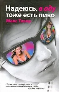 Книга Надеюсь, в аду тоже есть  пиво (Макс Такер) — 1
