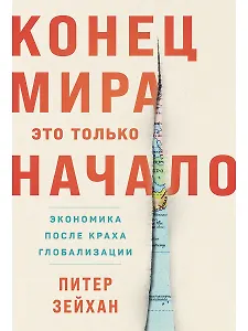 Конец мира - это только начало. Экономика после краха глобализации