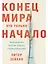 Конец мира - это только начало. Экономика после краха глобализации — 3029127 — 1