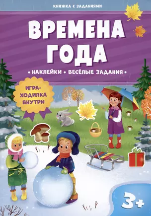 Времена года. Книжка с заданиями. Наклейки — 348620 — 1