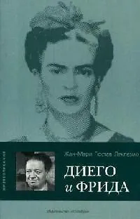 Книга Диего и Фрида: Роман (Жан-Мари Леклезио) — 1