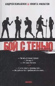 Бой с тенью: Границы зла