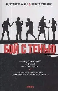 Книга Бой с тенью: Границы зла (Никита Филатов)
