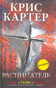 Распинатель