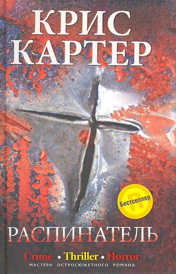 Книга Распинатель (Анджела Картер) — 1