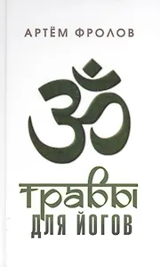 Травы для йогов (Самадхи) Фролов