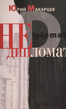 Книга Недипломат ()