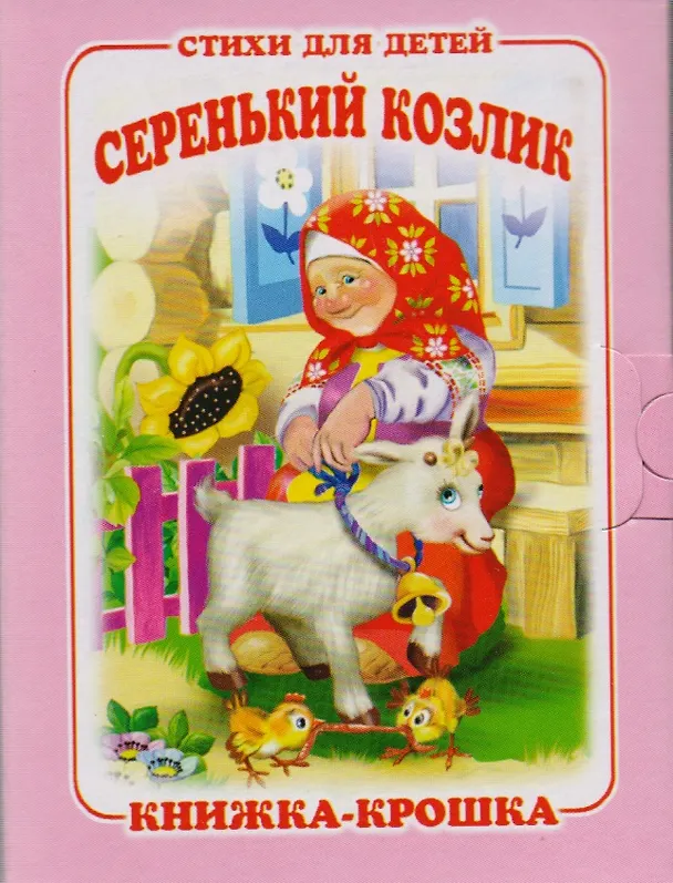 Книга Серенький козлик. Песенки-потешки. Книжка-крошка с замочком () — 1