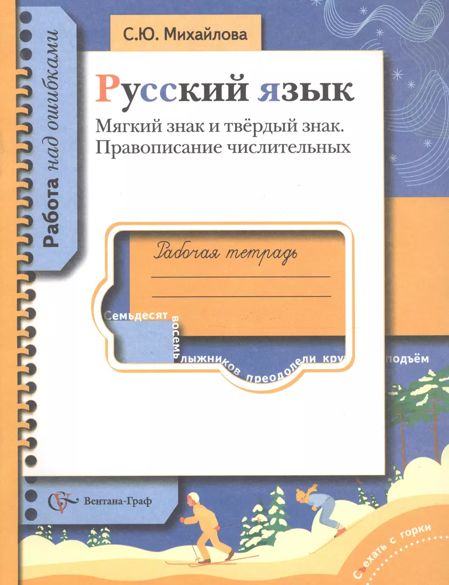 Русский язык. Рабочая тетрадь. Мягкий знак и твердый знак. Правописание  числительных - купить книгу с доставкой в интернет-магазине «Читай-город».  ISBN: 978-5-36-000508-7