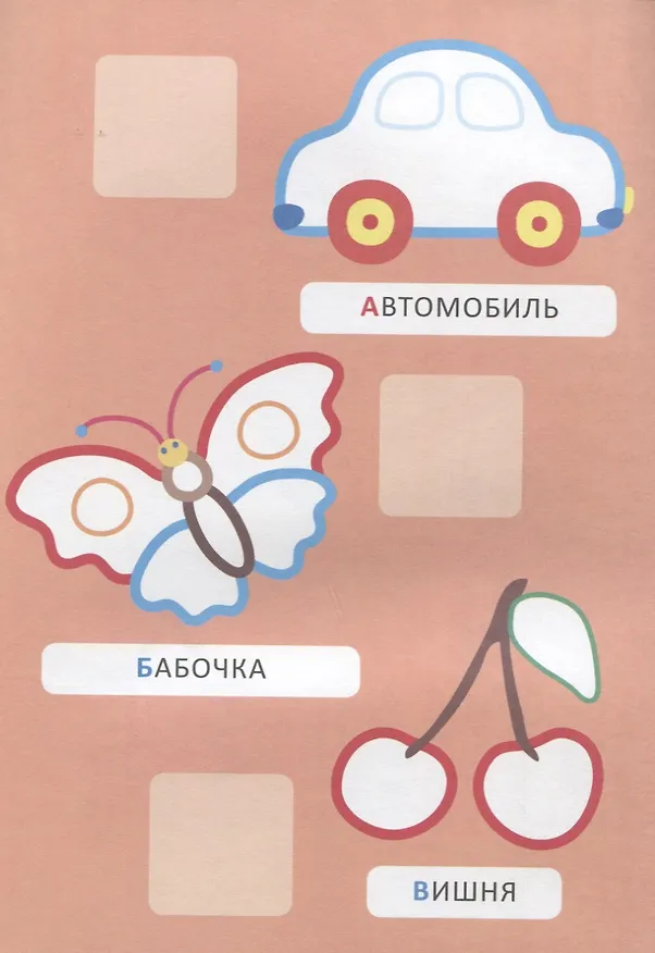 Книга Наклей и раскрась! Буквы (А. Евдокимова) — 3