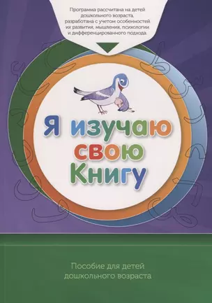 Книга обучаемого "Я изучаю  свою Книгу". Пособие для детей дошкольного возраста — 2780287 — 1