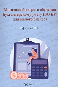 Методика быстрого обучения Бухгалтерскому учету (БО БУ) для малого бизнеса