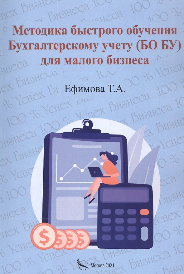 Книга Методика быстрого обучения Бухгалтерскому учету (БО БУ) для малого бизнеса () — 1