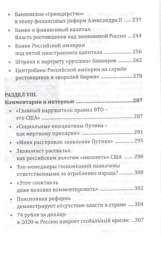 Книга Россия ростовщическая Банковские преступления от Российской Империи до Российской Федерации (Валентин Катасонов) — 5
