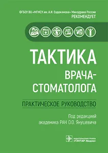 Тактика врача-стоматолога. Практическое руководство