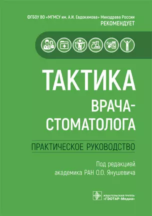 Тактика врача-стоматолога. Практическое руководство — 2910138 — 1