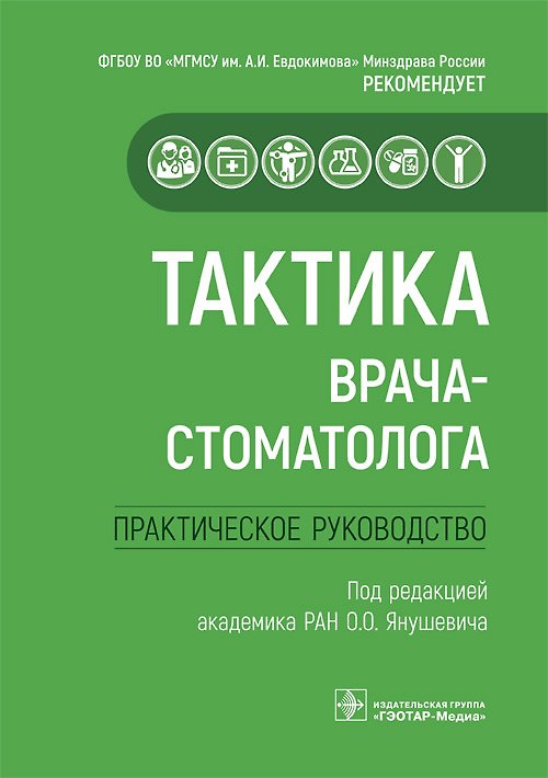 Книга Тактика врача-стоматолога. Практическое руководство (Олег Янушевич) — 1