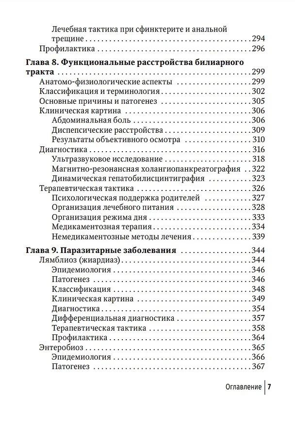 Книга Младенческая гастроэнтерология: руководство для врачей (Андрей Якушин, Егор Гильд) — 6