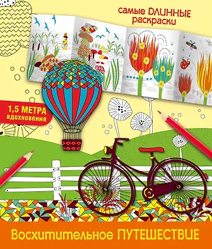 Книга Восхитительное путешествие (Мариэлле Эндерс)