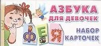 Азбука для девочек. Набор карточек