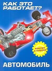 Книга Как это работает? Автомобиль () — 1