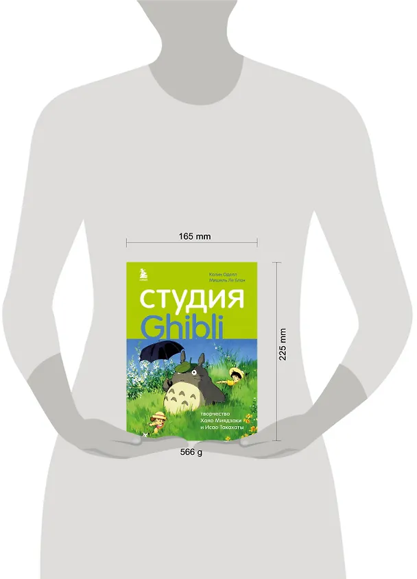 Книга Студия Ghibli: творчество Хаяо Миядзаки и Исао Такахаты (Колин Оделл, Мишель Ле Блан) — 6