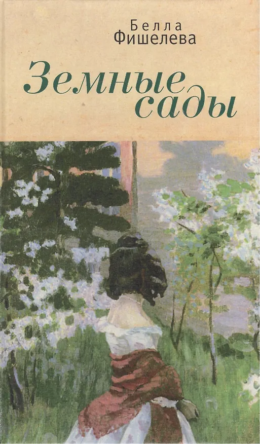 Книга Земные сады: стихи (Белла Фишелева) — 1