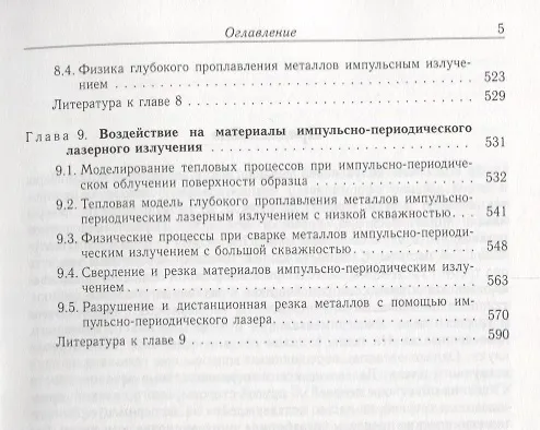 Книга Физические основы лазерной обработки материалов () — 4