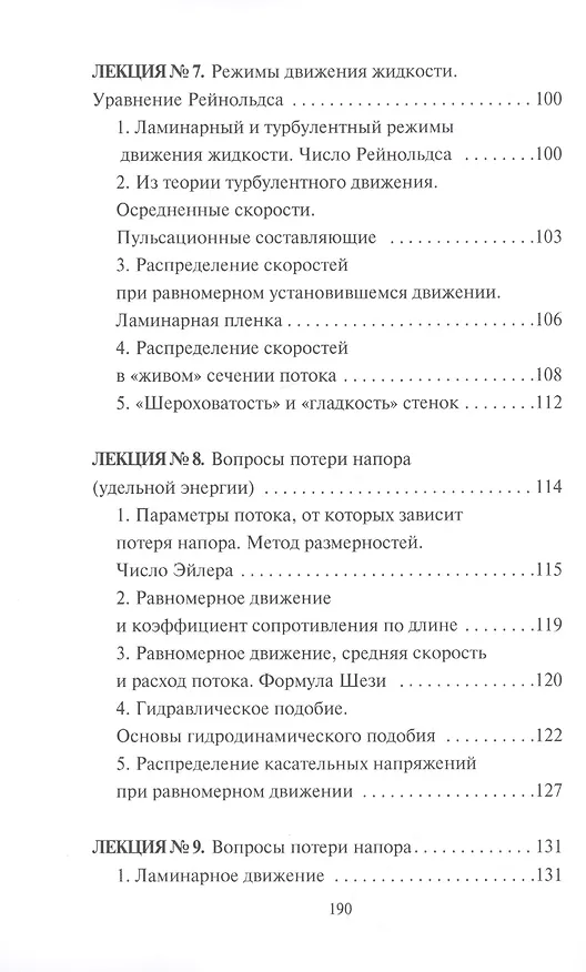 Книга Гидравлика. Курс лекций (М. Бабаев) — 4