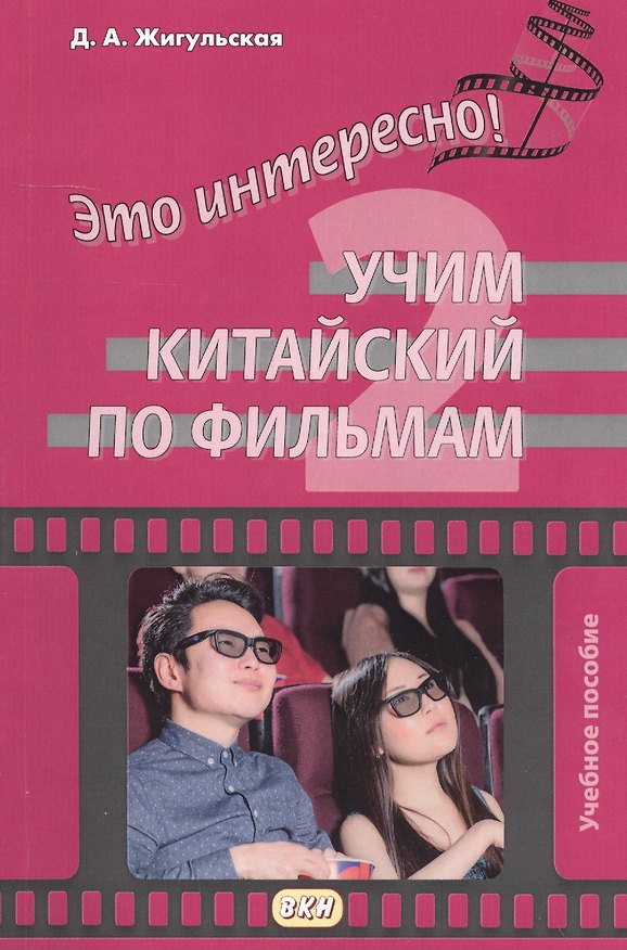 Книга Это интересно! Учим китайский по фильмам. Выпуск 2 (Дарья Жигульская) — 1