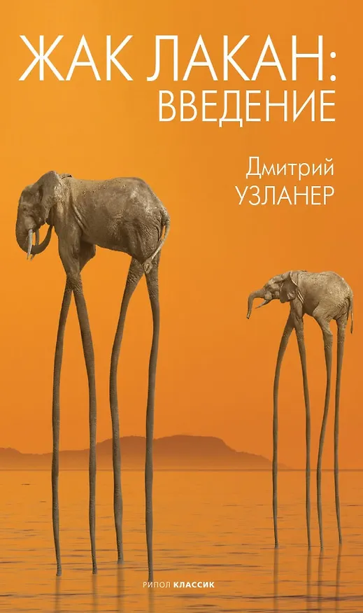 Книга Жак Лакан: введение (Дмитрий Узланер) — 1