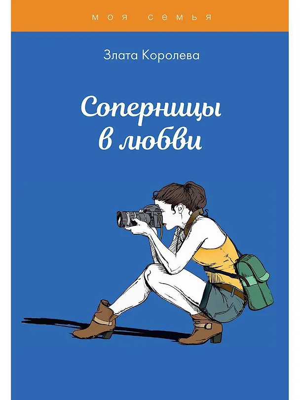 Книга Соперницы в любви. Тесты для девочек (Злата Королева) — 1