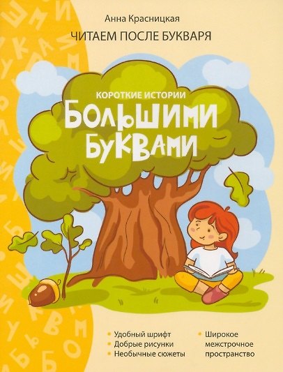 Книга Короткие истории большими буквами. Шаг 1 (Анна Красницкая) — 1
