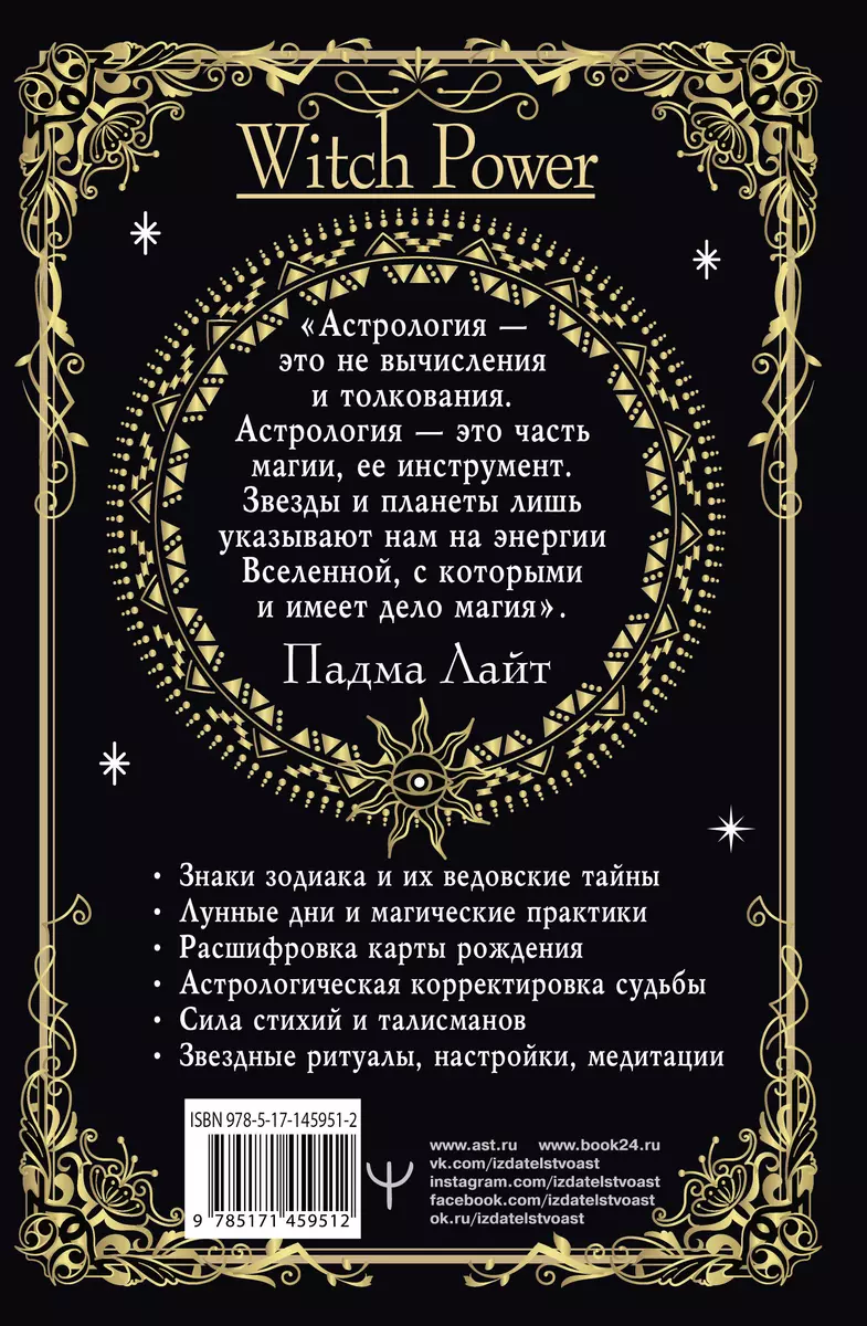 Звездная магия. Путеводитель для современной ведьмы (Падма Лайт) - купить  книгу с доставкой в интернет-магазине «Читай-город». ISBN: 978-5-17-145951-2