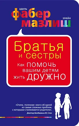 Книга Братья и сестры. Как помочь вашим детям жить дружно (Элейн Мазлиш, Адель Фабер)