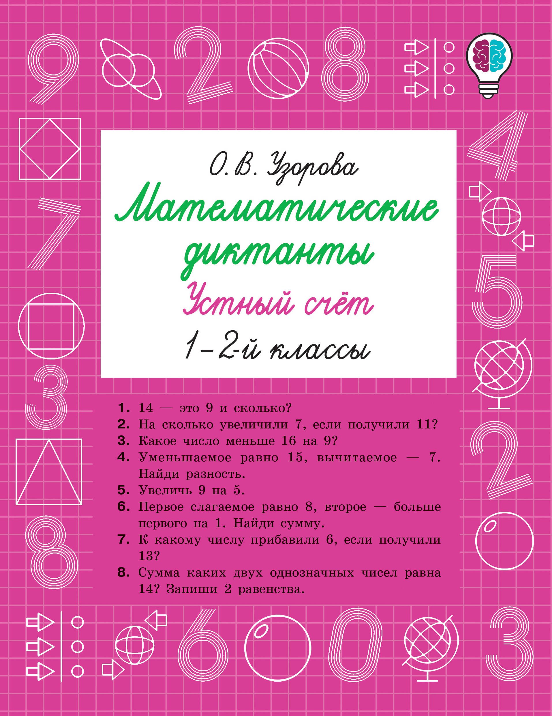 

Математические диктанты. Устный счёт. 1-2-й классы