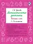 Математические диктанты. Устный счёт. 1-2-й классы — 3109146 — 1
