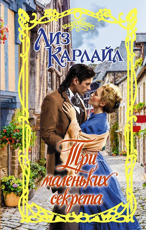 Книга Три маленьких секрета (Лиз Карлайл) — 1