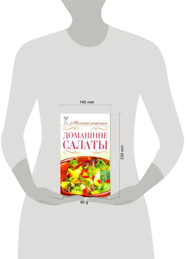 Книга Домашние салаты (Ольга Сладкова) — 2