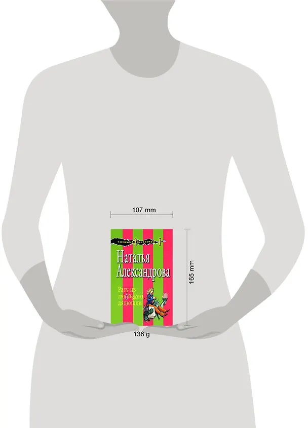 Книга Рагу из любимого дядюшки (мягк) (Смешные детективы). Александрова Н. (Эксмо) (Наталья Александрова) — 2
