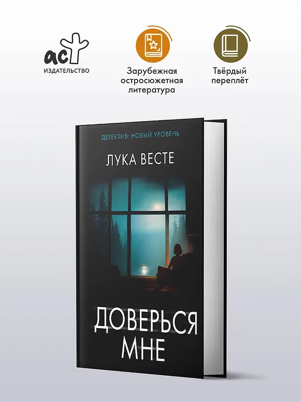 Книга Доверься мне (Лука Весте) — 4