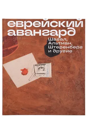 Книга Еврейский Авангард. Шагал, Альтман, Штеренберг и другие (Марк Шагал)