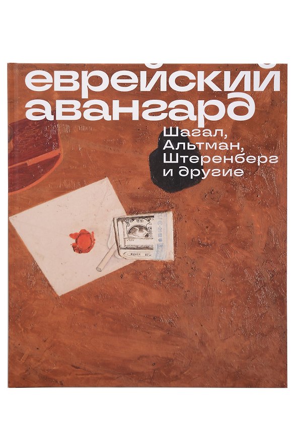 Книга Еврейский Авангард. Шагал, Альтман, Штеренберг и другие (Марк Шагал) — 1