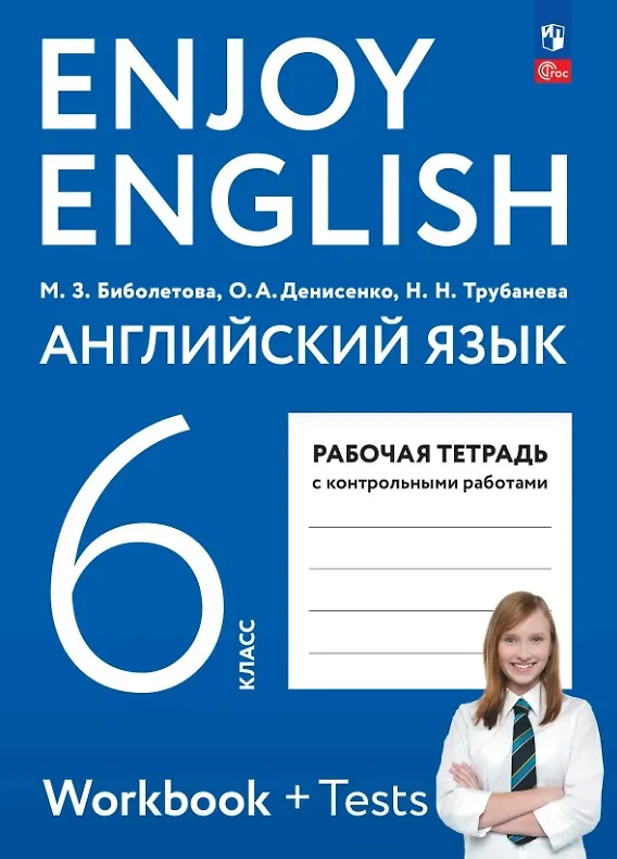 Книга Enjoy English. Английский язык. 6 класс. Рабочая тетрадь. ФГОС 2021 (Наталия Трубанева, Мерем Биболетова, Ольга Денисенко) — 1
