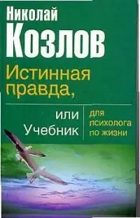 Истинная правда, или Учебник для психолога по жизни — 1904040 — 1