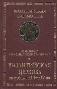 Византийская Церковь на рубеже XIII - XIV вв. Деятельность и наследие св. Феолипта митрополита Филадельфийского.