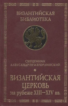 Книга Византийская Церковь на рубеже XIII - XIV вв. Деятельность и наследие св. Феолипта митрополита Филадельфийского. ()